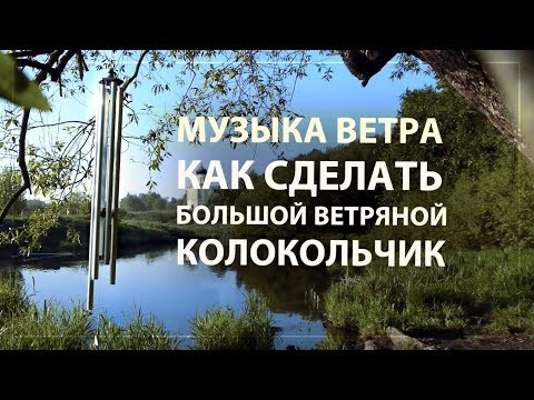 Музыка ветра сделать самому