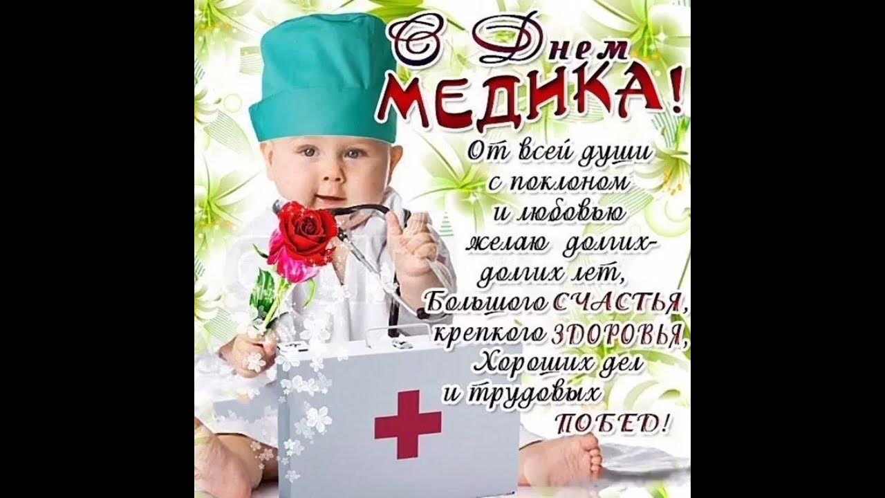 Поздравление с днем медика