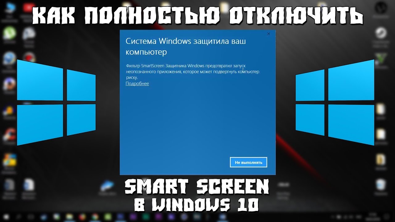 Windows 10 фильтр smartscreen