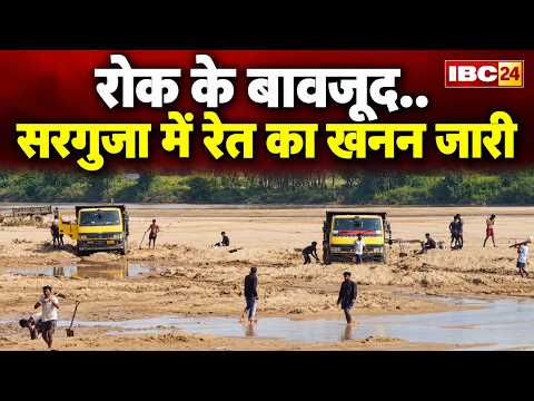 Surguja Illegal Sand Mining: NGT की रोक..फिर भी रेत की खुली लूट! IBC24 की पड़ताल में बड़ा खुलासा