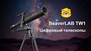 Цифровые Телескопы Beaverlab Tw1 Tw1-Pro
