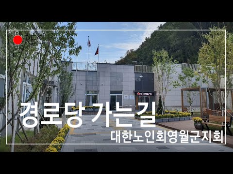 강원도쓰리랑(사랑자랑아리랑) 경로당 가는 길(영월 모운경로당)