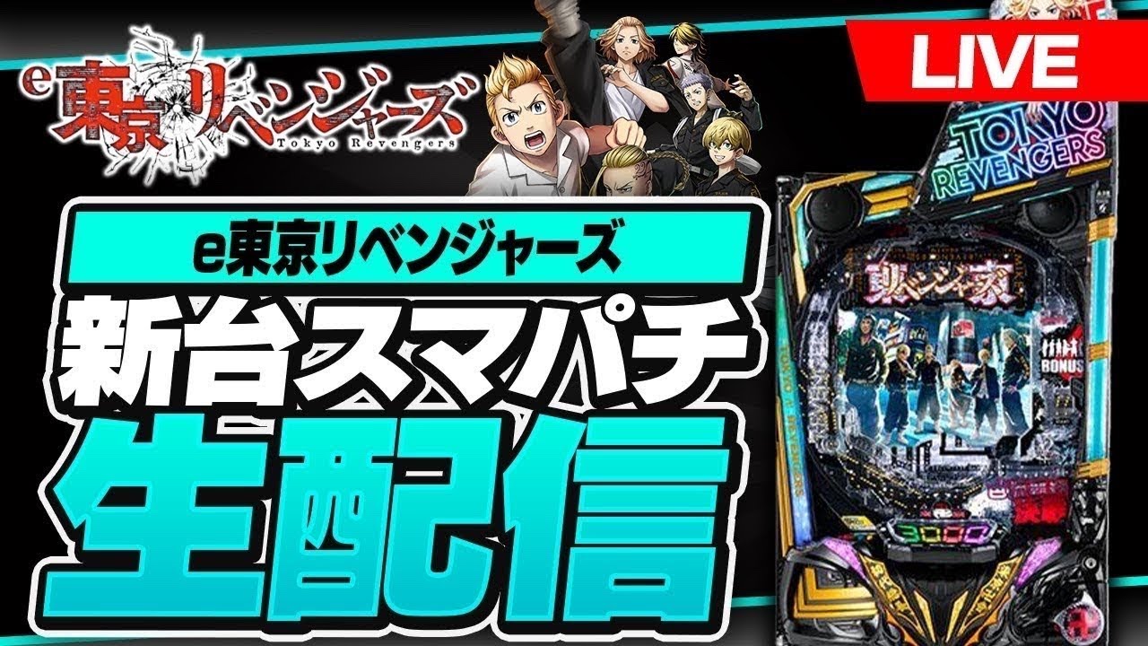 パチンコ生配信】新台東京リベンジャーズ #東リべ #スマパチ #shorts 