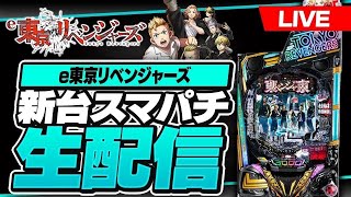 パチンコ生配信】新台東京リベンジャーズ #東リべ #スマパチ #shorts