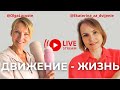 Совместный эфир с Olga Lacoste / О пользе движения / Мотивация / Общение (29.06)