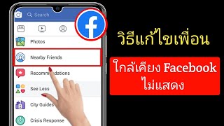 วิธีแก้ไขตัวเลือกเพื่อนใกล้เคียง Facebook ไม่แสดง (2023) | เพื่อนใกล้เคียง Facebook ไม่ทำงาน