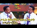 የእውነት ገጠመኜ ነው ቀልድ አይደለም Ethiopia | EthioInfo.