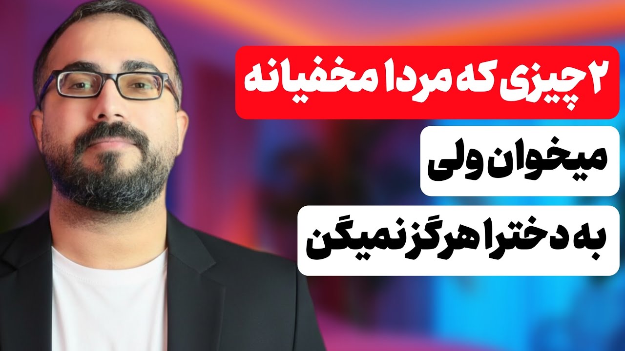 2چیزی که مردا مخفیانه میخوان ولی به دخترا نمیگن !
