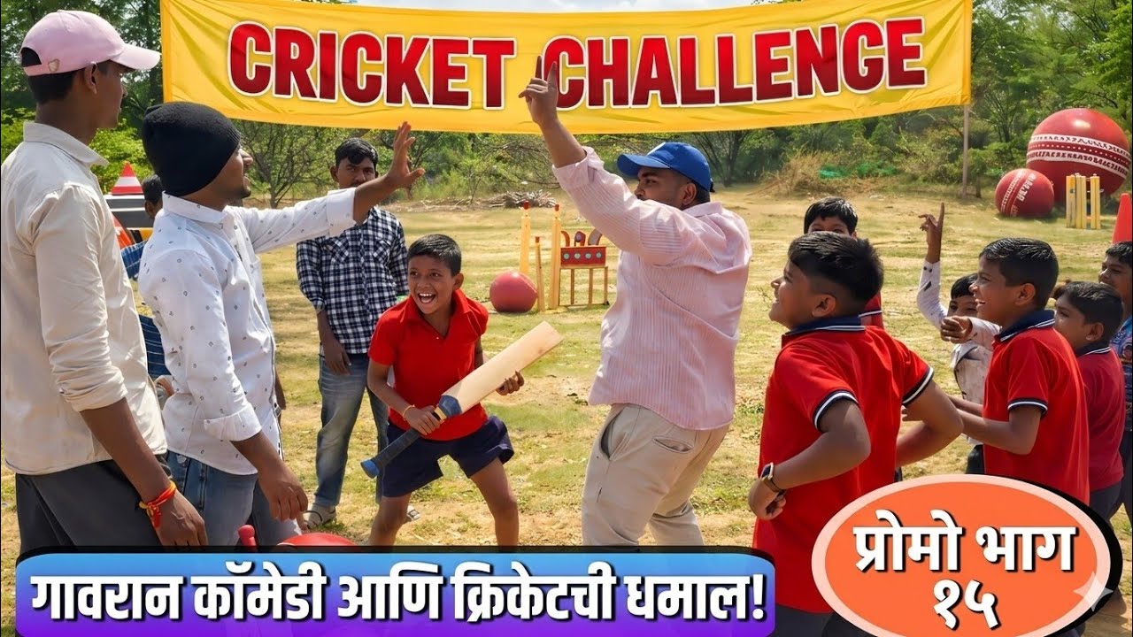 गावरान कॉमेडी चा मसाला प्रोमो भाग 15 || क्रिकेट चाॅलेंज ||marathi webseries|| rk film production 