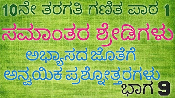 ಸಮಾಂತರ ಶ್ರೇಡಿಗಳು//ಭಾಗ 9//ಅನ್ವಯಿಕ ಪ್ರಶ್ನೆಗಳು 26 ರಿಂದ 28// APPLIED QUESTIONS// #gpstr #tet #sslc #sslc