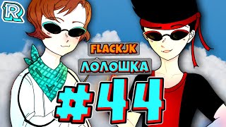 ПЕРВЫЙ ПОЛЁТ + FlackJK • Рандомные приключения #44