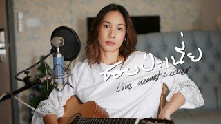 ชอบป่ะเนี่ย (Can I Call You Mine) | Davika (Live Acoustic Cover) by Sleepiink อุ๋งอิ๋ง