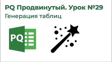 Power Query Продвинутый №29. Генераций таблиц с List.Generate, График платежей по кредиту