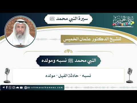 1 - النبي محمد ﷺ نسبه ومولده - عثمان الخميس