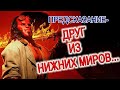 ПРЕДСКАЗАНИЕ - МОЙ ДРУГ ИЗ НИЖНИХ МИРОВ! ВЕНКАТЕШВАРА СМОТРИТ ПРЯМО В ГЛАЗА!