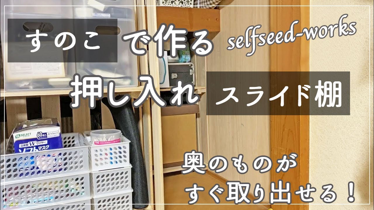 Diy すのこで押入れスライド棚 積み重ねて使える100均グッズですっきりお片付け Youtube