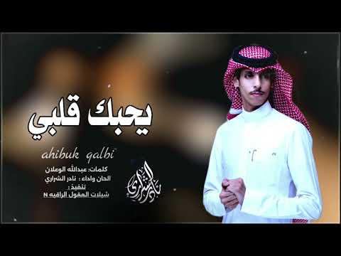 يحبك قلبي حصري نادر الشراري 2024