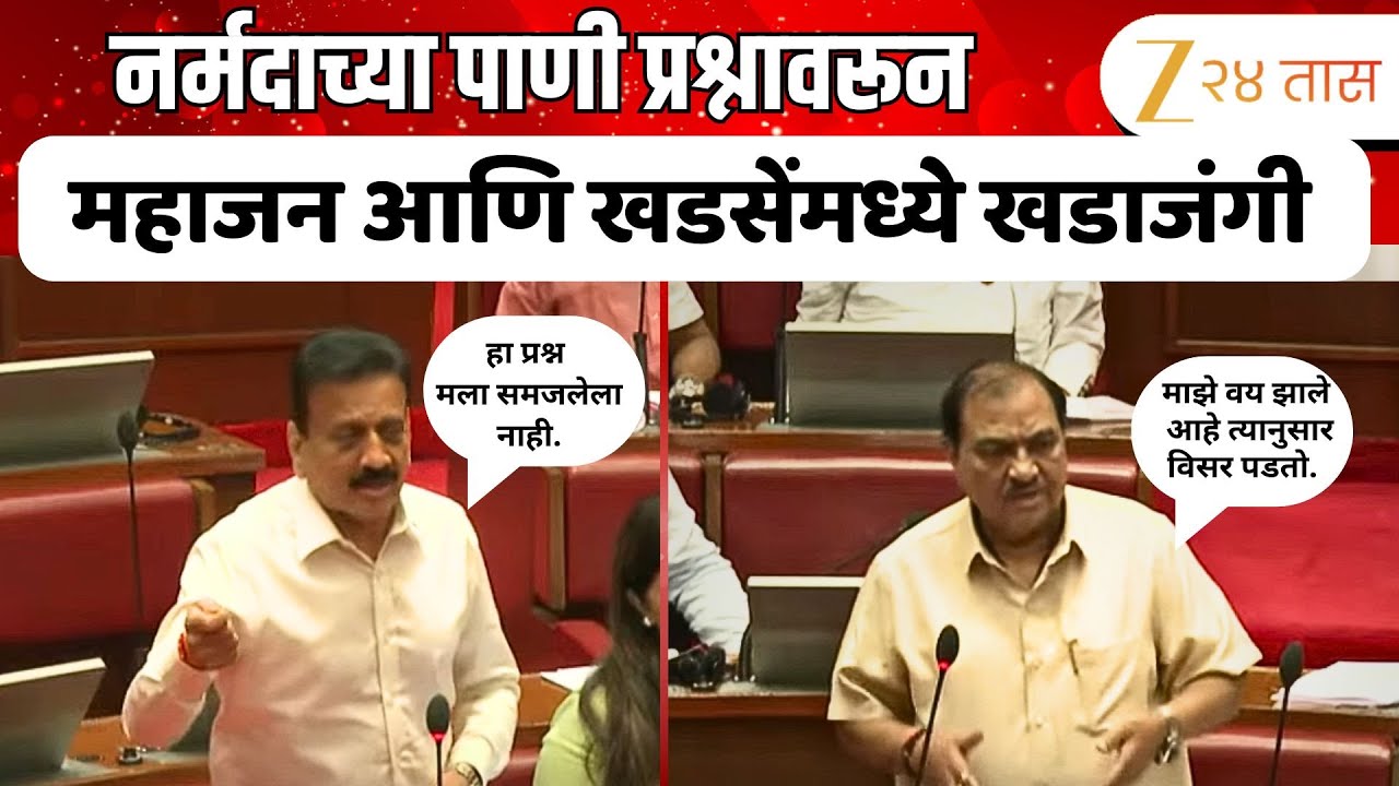 Girish Mahajan Vs Eknath Khadse | नर्मदाच्या पाणी प्रश्नावरून महाजन आणि खडसेंमध्ये खडाजंगी
