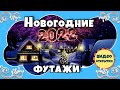 С НОВЫМ ГОДОМ 2022! Новогодний фоновый футаж 2022. Красивые Новогодние футажи.