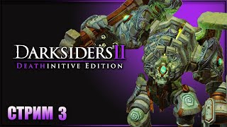 ОЖИВЛЯЕМ СТРАЖА! Эпичный босс-файт! ➤ Darksiders II Deathinitive Edition #3