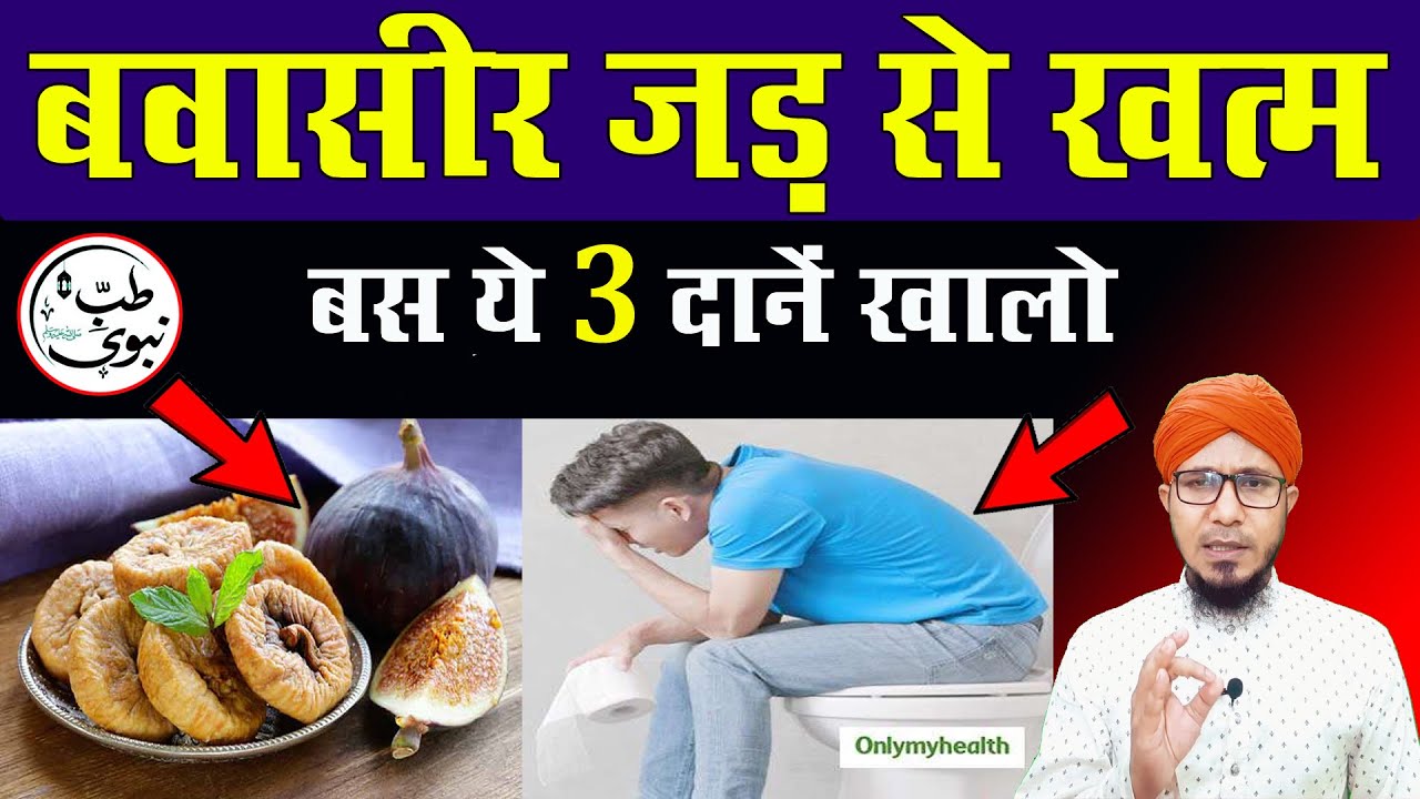 anjeer ke kya fayde hain अंजीर खाने के फायदे anjeer khane ke fayde