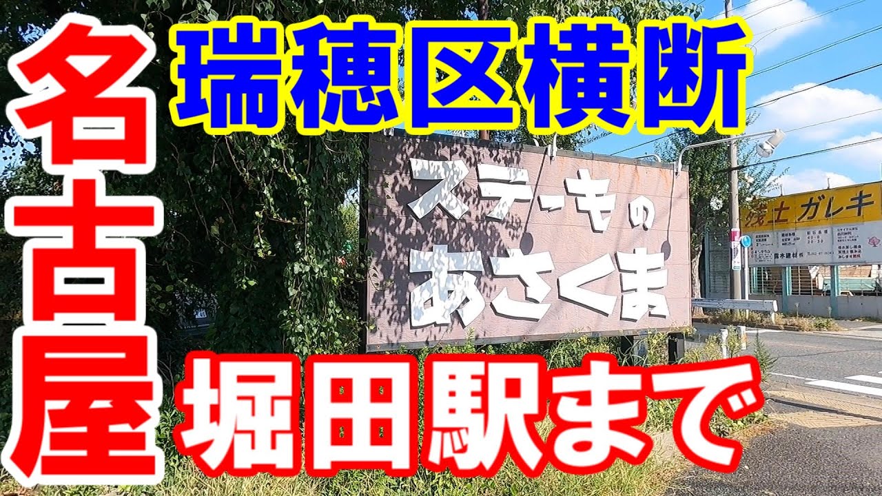 【365日 名古屋旅】名古屋市瑞穂区横断。南区駈上あたりから堀田駅までゆるゆる走ります。途中、懐かしきステーキのあさくま東浦通店を発見。2022年10月撮影。No.316
