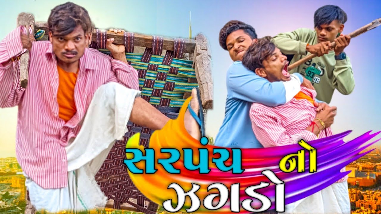 સરપંચ નો ઝગડો Adivasi funny Gujarat Comedy Video Maju Mavi Krishna Parmar Dahod ki Comady video 2022