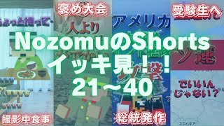 NozomuのショートNo.21〜No.40までイッキ見！【wrwrd】 - YouTube