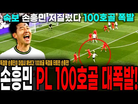 손흥민 브라이튼전 100호골 대폭발 순간 <strong>BBC</strong> 해설진 극찬 터져나온 상황 &amp;quot;역사를 쓴 손흥민! 콘테를 화나게 했다!&amp;quot; [토트넘 <strong>vs</strong> 브라이튼]