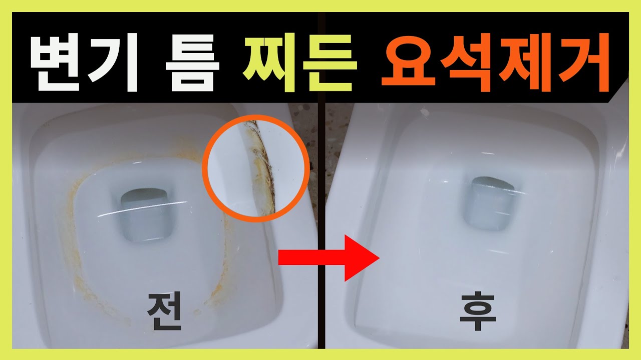 변기 틈 찌든 요석제거 🚨초간단 청소 - YouTube