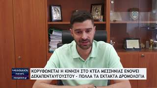 Κορυφώνεται η κίνηση στο ΚΤΕΛ Μεσσηνίας ενόψει Δεκαπενταύγουστου - Πολλά τα έκτακτα δρομολόγια