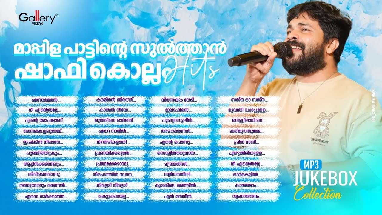 മാപ്പിള പാട്ടിന്റെ സുൽത്താൻ ഷാഫി കൊല്ലത്തിന്റെ ഹിറ്റ് ഗാനങ്ങൾ | Shafi kollam Hits