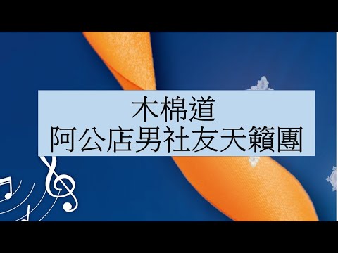 2025.12.13-有您有愛公益音樂會-16 木棉道 阿公店男社友天籟團