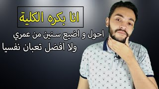 تحول من الكلية و تغير حياتك ولا تكمل عشان متضيعش سنين من عمرك