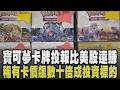 一卡在手堪比擁有一疊鈔票! 寶可夢卡投報比美股還賺 稀有卡牌價格狂飆數十倍「增值空間大」 從收集興趣更變投資標的! 若當投資品恐有行無市?｜【話題懶人包】｜TVBS新聞