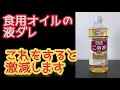 食用オイルの液ダレ防止【これだけで激減】もうベタベタしない