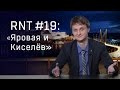"Закон Яровой" и "Вести недели" с Дмитрием Киселёвым. RNT #19