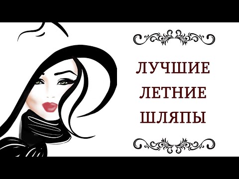 ВЫБИРАЕМ ❤️ ЛЕТНЮЮ ШЛЯПУ ПОД СТИЛЬ  Знаменитые, модные, популярные летние шляпы с алиэкспресс