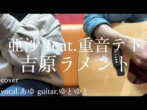 吉原ラメント/亜沙 feat.重音テト 歌ってみた 弾いてみた 弾き語り ユニット cover vocal.あゆ guitar.ゆとゆと
