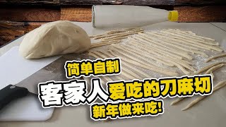 简单自制客家人爱吃的刀麻切 新年做来吃 Youtube