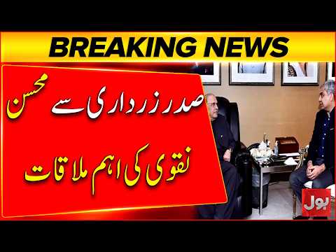 President Zardari’s Key Meeting With Mohsin Naqvi | Latest Update | Breaking News