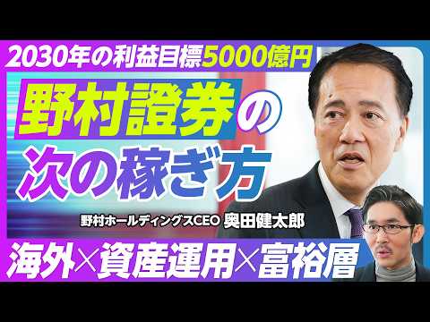 【野村證券の次の稼ぎ方：奥田CEOに聞く】日本買いの３つの理由／過去5年でビジネスモデルを転換／2030年の税前利益5000億円目標／モルスタとの共通点／グローバルが好調な理由／アジアの富裕層を狙う