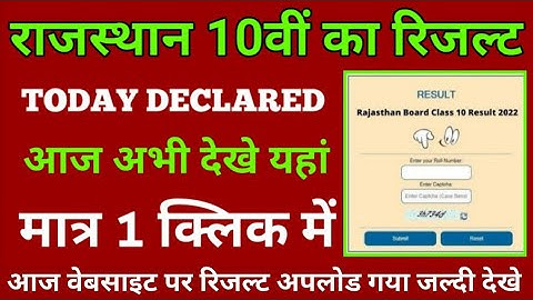 राजस्थान 10th रिजल्ट 2022 कैसे देखे मोबाइल से, आरबीएसई कक्षा दसवीं रिजल्ट 2022 कैसे देखें जानिए