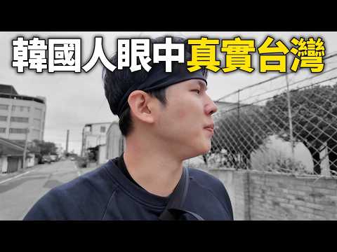 新聞絕對看不到的，韓國人眼中的真實台灣(上)