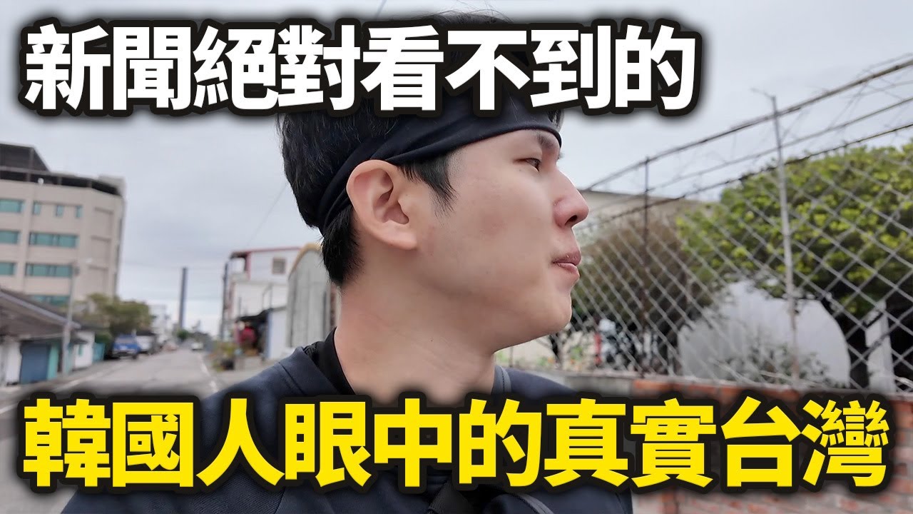 新聞絕對看不到的，韓國人眼中的真實台灣（一）