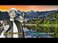 الشيخ نصر الدين طوبار سبحان ذاتك يا من لا شبيه له جودة عالية HD