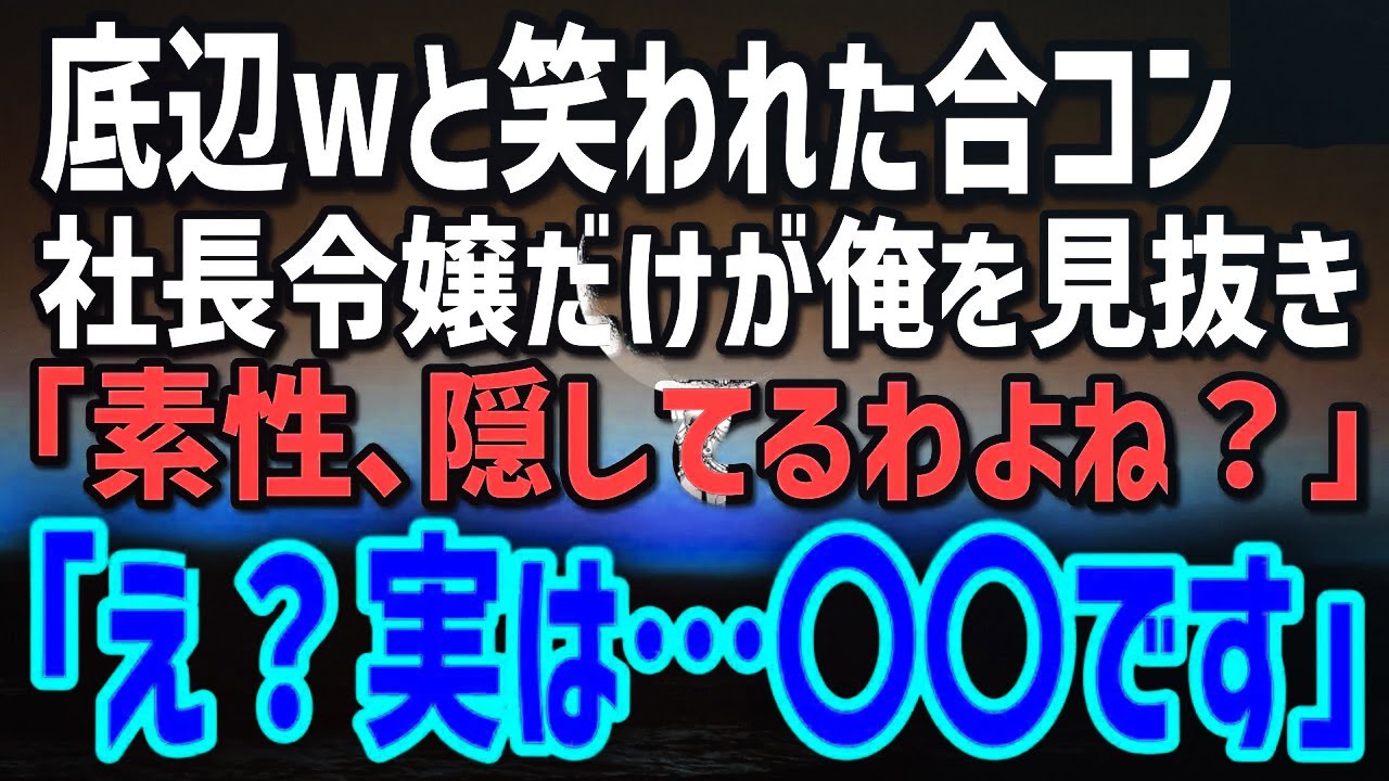 【感動する話】素性を隠し急きょ数合わせで参加した合コン→「底辺じゃんw」嘲笑される中、社長令嬢「素性､隠してるわよね？」「え？」実は