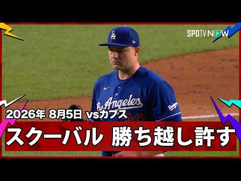 【タリック・スクーバル 2アウトからタイムリー内野安打で勝ち越しを許す】ドジャースvsカブス MLB2026シーズン 8.5