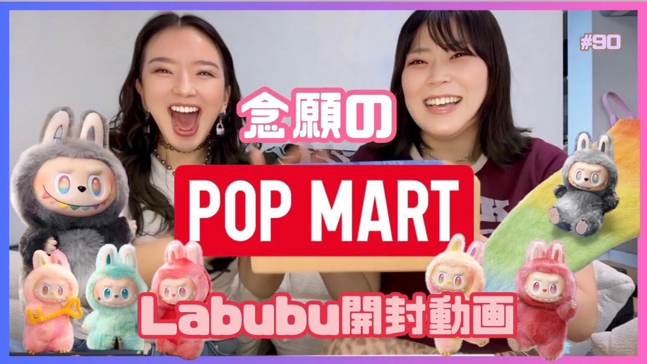 【POPMART】待ちに待ったラブブがやっと届いたよってことで開封していくよ！さぁ何色のラブブちゃんがきてくれるのかな？大興奮〜