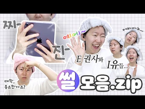 유트루 썰모음집zip <strong>아이패드미니</strong>, 수능 망하는 사람들 특징, 유트루네 mbti??!!!